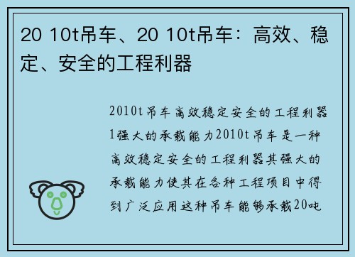 20 10t吊车、20 10t吊车：高效、稳定、安全的工程利器
