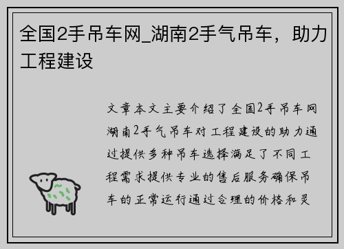全国2手吊车网_湖南2手气吊车，助力工程建设