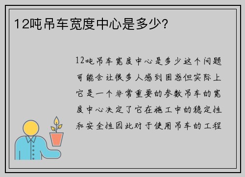 12吨吊车宽度中心是多少？