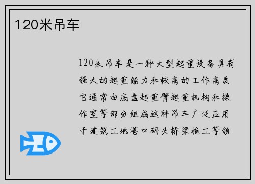 120米吊车