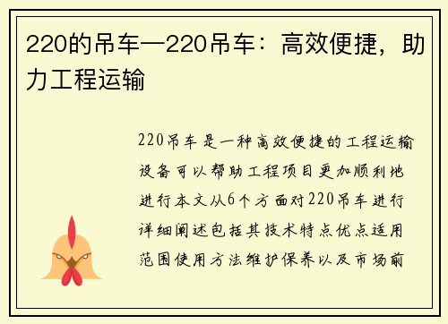 220的吊车—220吊车：高效便捷，助力工程运输