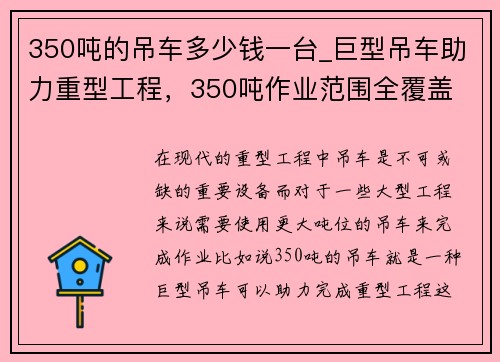 350吨的吊车多少钱一台_巨型吊车助力重型工程，350吨作业范围全覆盖
