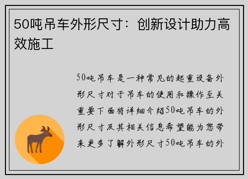 50吨吊车外形尺寸：创新设计助力高效施工