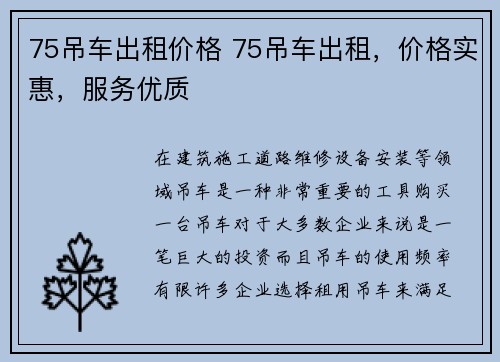 75吊车出租价格 75吊车出租，价格实惠，服务优质