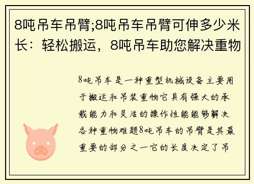 8吨吊车吊臂;8吨吊车吊臂可伸多少米长：轻松搬运，8吨吊车助您解决重物难题