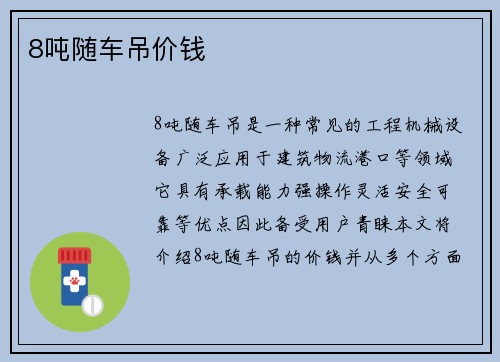 8吨随车吊价钱