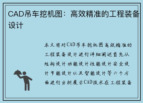 CAD吊车挖机图：高效精准的工程装备设计