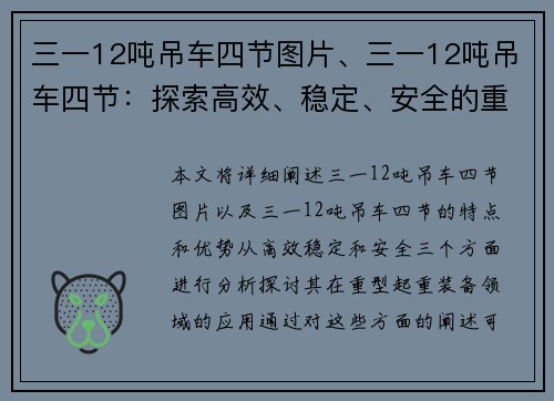 三一12吨吊车四节图片、三一12吨吊车四节：探索高效、稳定、安全的重型起重装备
