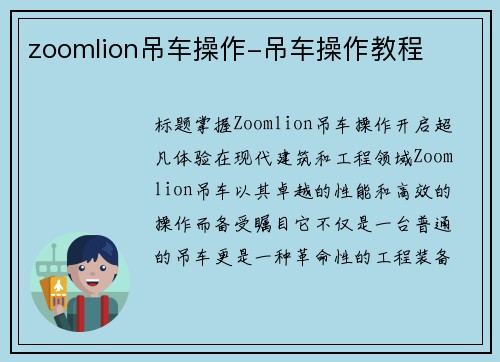 zoomlion吊车操作-吊车操作教程