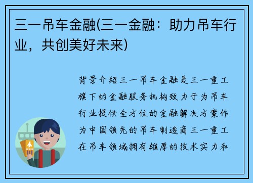 三一吊车金融(三一金融：助力吊车行业，共创美好未来)