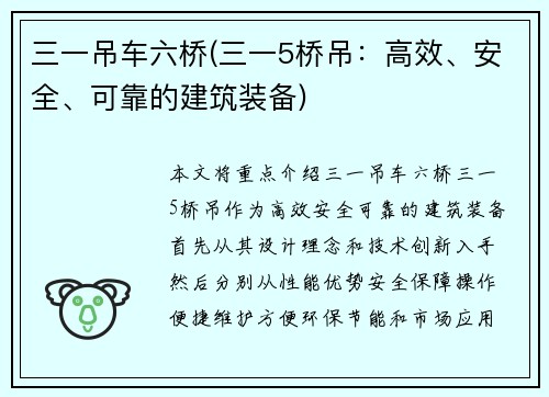 三一吊车六桥(三一5桥吊：高效、安全、可靠的建筑装备)