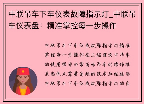 中联吊车下车仪表故障指示灯_中联吊车仪表盘：精准掌控每一步操作