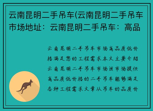 云南昆明二手吊车(云南昆明二手吊车市场地址：云南昆明二手吊车：高品质、低价格，满足您的工程需求)