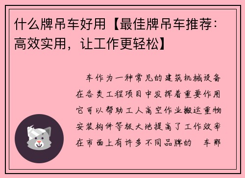 什么牌吊车好用【最佳牌吊车推荐：高效实用，让工作更轻松】