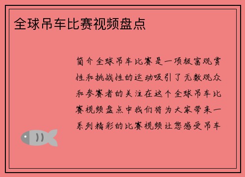 全球吊车比赛视频盘点