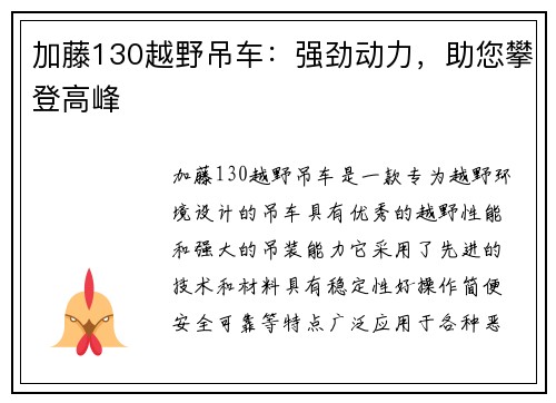 加藤130越野吊车：强劲动力，助您攀登高峰
