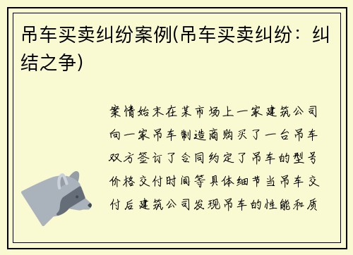 吊车买卖纠纷案例(吊车买卖纠纷：纠结之争)