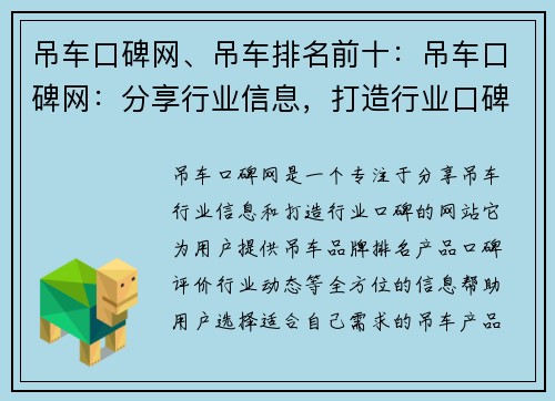 吊车口碑网、吊车排名前十：吊车口碑网：分享行业信息，打造行业口碑