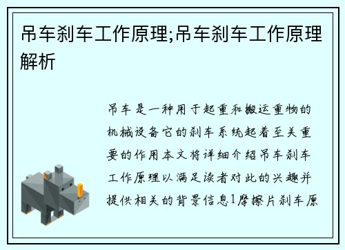 吊车刹车工作原理;吊车刹车工作原理解析