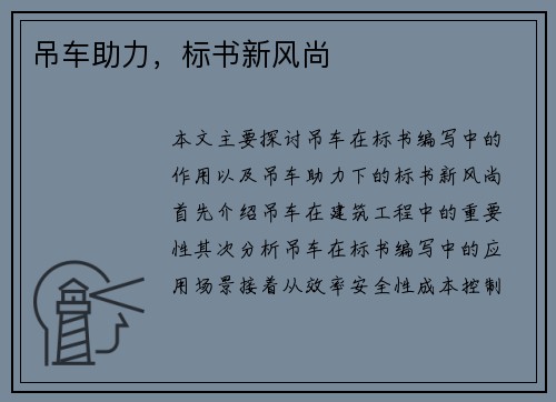 吊车助力，标书新风尚