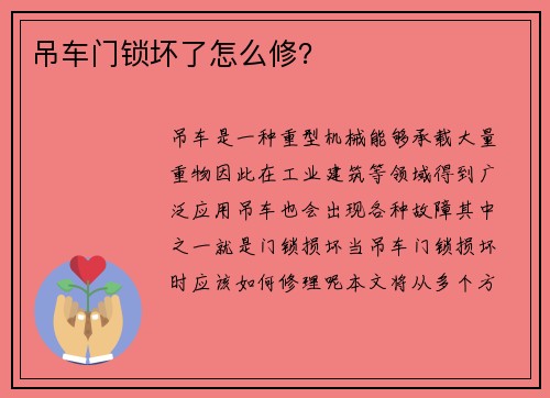 吊车门锁坏了怎么修？