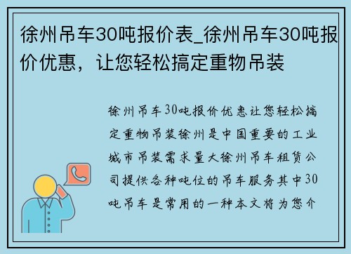 徐州吊车30吨报价表_徐州吊车30吨报价优惠，让您轻松搞定重物吊装
