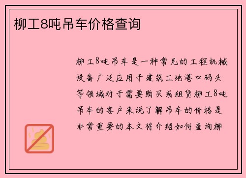 柳工8吨吊车价格查询