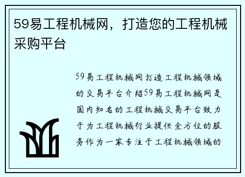 59易工程机械网，打造您的工程机械采购平台
