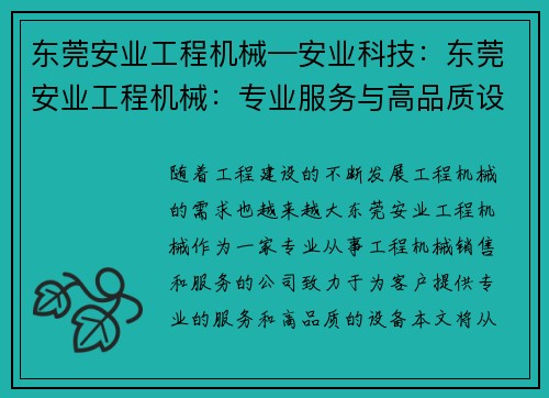 东莞安业工程机械—安业科技：东莞安业工程机械：专业服务与高品质设备