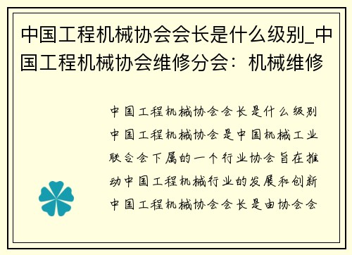 中国工程机械协会会长是什么级别_中国工程机械协会维修分会：机械维修行业的领导者