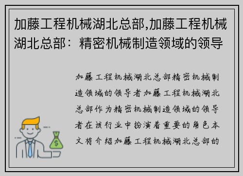 加藤工程机械湖北总部,加藤工程机械湖北总部：精密机械制造领域的领导者