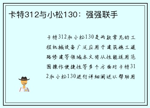 卡特312与小松130：强强联手