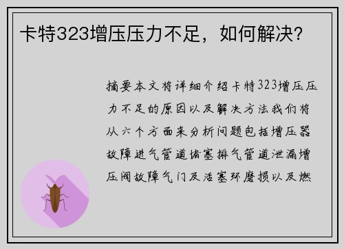 卡特323增压压力不足，如何解决？