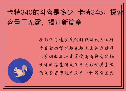 卡特340的斗容是多少-卡特345：探索容量巨无霸，揭开新篇章