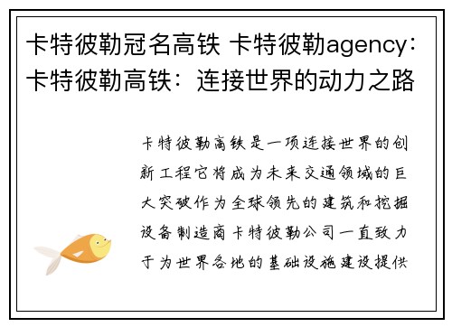 卡特彼勒冠名高铁 卡特彼勒agency：卡特彼勒高铁：连接世界的动力之路