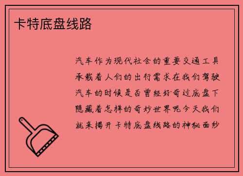 卡特底盘线路
