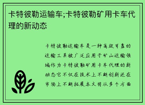 卡特彼勒运输车;卡特彼勒矿用卡车代理的新动态