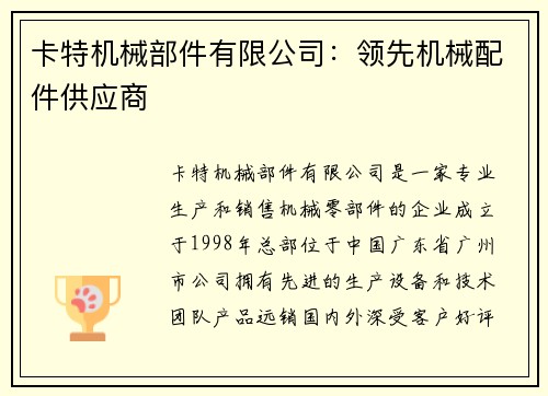卡特机械部件有限公司：领先机械配件供应商