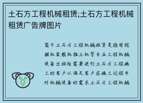 土石方工程机械租赁;土石方工程机械租赁广告牌图片