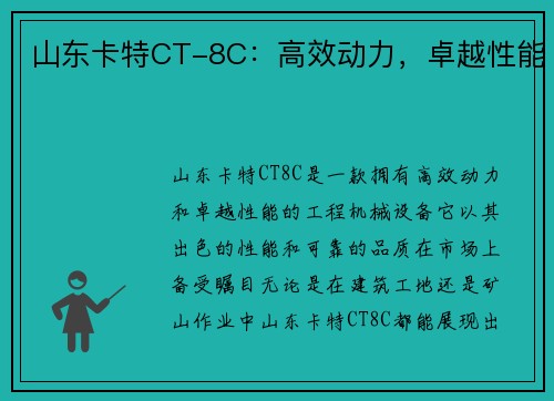 山东卡特CT-8C：高效动力，卓越性能