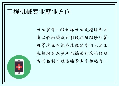 工程机械专业就业方向