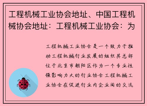 工程机械工业协会地址、中国工程机械协会地址：工程机械工业协会：为行业发展注入新动能
