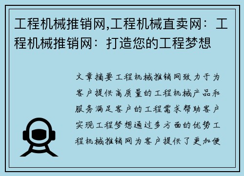 工程机械推销网,工程机械直卖网：工程机械推销网：打造您的工程梦想