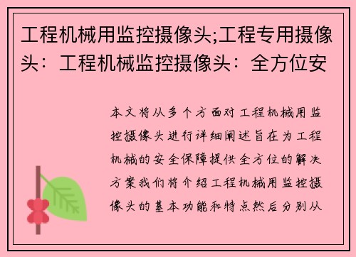 工程机械用监控摄像头;工程专用摄像头：工程机械监控摄像头：全方位安全保障