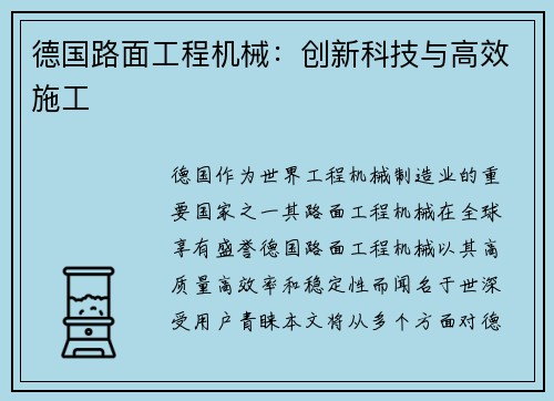 德国路面工程机械：创新科技与高效施工