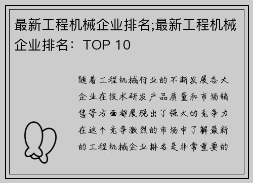 最新工程机械企业排名;最新工程机械企业排名：TOP 10