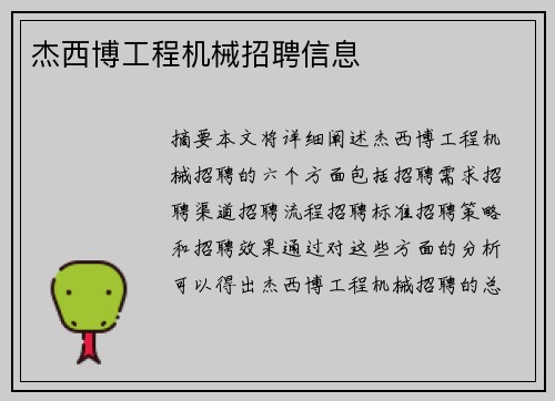 杰西博工程机械招聘信息