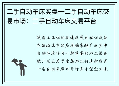 二手自动车床买卖—二手自动车床交易市场：二手自动车床交易平台