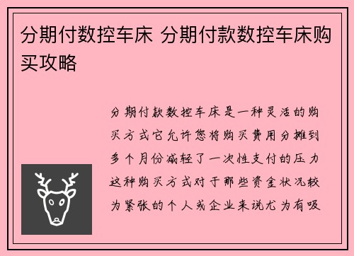分期付数控车床 分期付款数控车床购买攻略