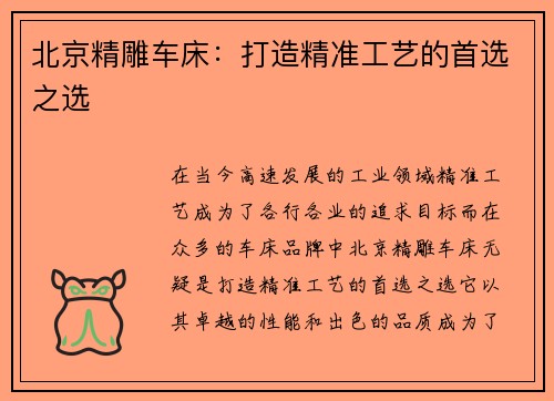 北京精雕车床：打造精准工艺的首选之选